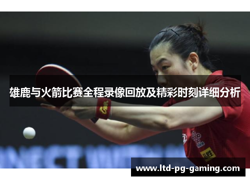 雄鹿与火箭比赛全程录像回放及精彩时刻详细分析