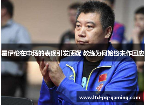 霍伊伦在中场的表现引发质疑 教练为何始终未作回应