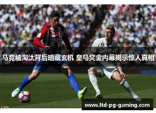 马竞被淘汰背后暗藏玄机 皇马奖金内幕揭示惊人真相