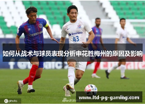 如何从战术与球员表现分析申花胜梅州的原因及影响