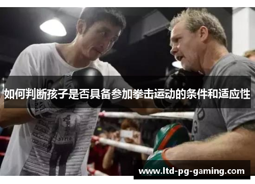 如何判断孩子是否具备参加拳击运动的条件和适应性
