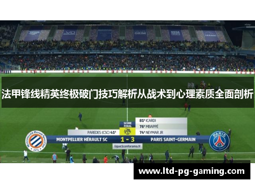 法甲锋线精英终极破门技巧解析从战术到心理素质全面剖析 法甲锋线精英终极破门技巧解析从战术到心理素质全面剖析