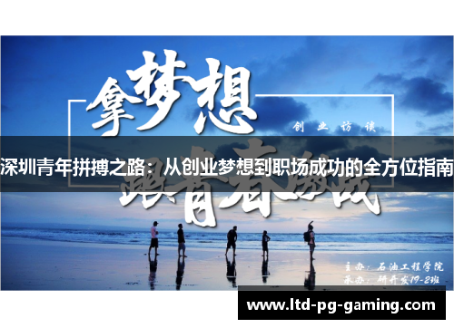深圳青年拼搏之路：从创业梦想到职场成功的全方位指南