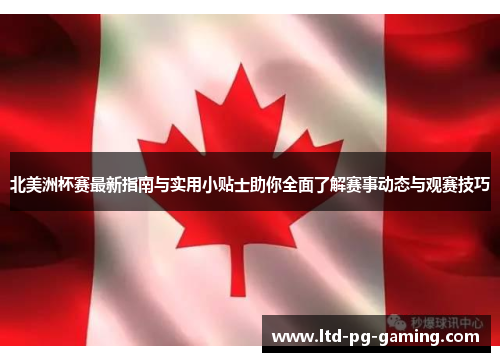 北美洲杯赛最新指南与实用小贴士助你全面了解赛事动态与观赛技巧 北美洲杯赛最新指南与实用小贴士助你全面了解赛事动态与观赛技巧