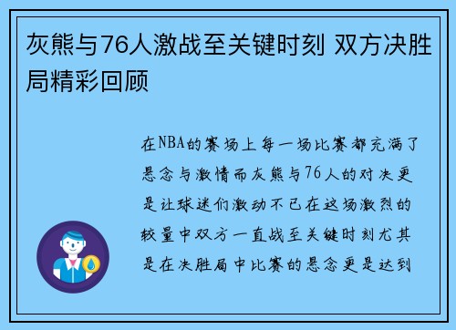 灰熊与76人激战至关键时刻 双方决胜局精彩回顾 灰熊与76人激战至关键时刻 双方决胜局精彩回顾