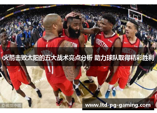 火箭击败太阳的五大战术亮点分析 助力球队取得精彩胜利