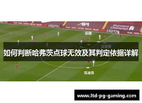 如何判断哈弗茨点球无效及其判定依据详解 如何判断哈弗茨点球无效及其判定依据详解