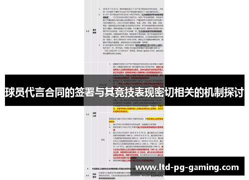 球员代言合同的签署与其竞技表现密切相关的机制探讨