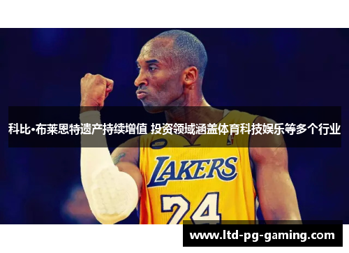 科比·布莱恩特遗产持续增值 投资领域涵盖体育科技娱乐等多个行业 科比·布莱恩特遗产持续增值 投资领域涵盖体育科技娱乐等多个行业