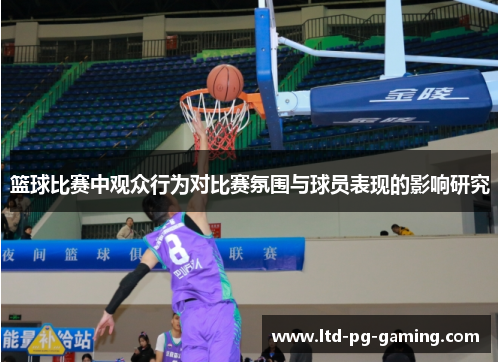 篮球比赛中观众行为对比赛氛围与球员表现的影响研究