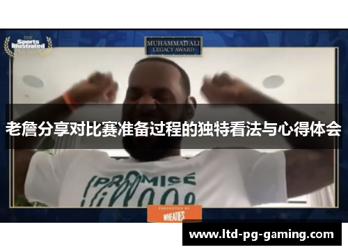 老詹分享对比赛准备过程的独特看法与心得体会 老詹分享对比赛准备过程的独特看法与心得体会