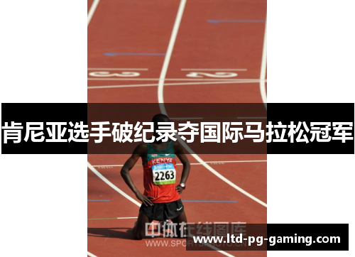 肯尼亚选手破纪录夺国际马拉松冠军 肯尼亚选手破纪录夺国际马拉松冠军