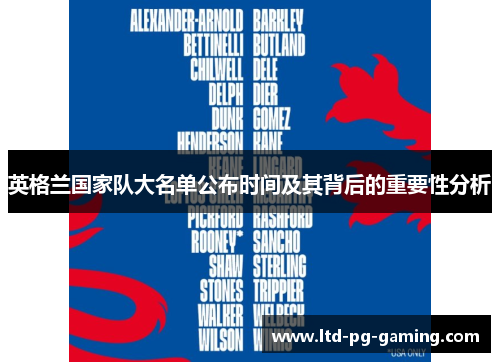 英格兰国家队大名单公布时间及其背后的重要性分析