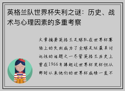 英格兰队世界杯失利之谜：历史、战术与心理因素的多重考察