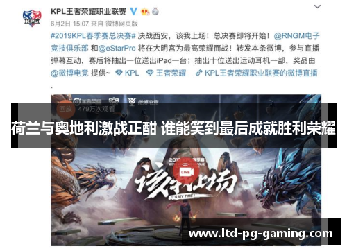 荷兰与奥地利激战正酣 谁能笑到最后成就胜利荣耀