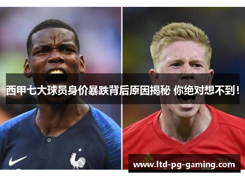 西甲七大球员身价暴跌背后原因揭秘 你绝对想不到! 西甲七大球员身价暴跌背后原因揭秘 你绝对想不到!