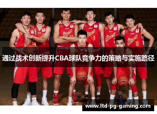 通过战术创新提升CBA球队竞争力的策略与实施路径