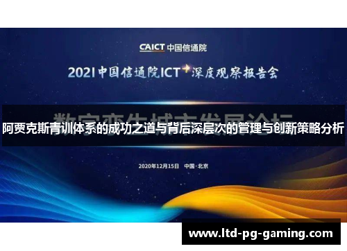 阿贾克斯青训体系的成功之道与背后深层次的管理与创新策略分析 阿贾克斯青训体系的成功之道与背后深层次的管理与创新策略分析