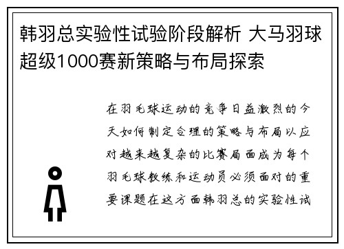 韩羽总实验性试验阶段解析 大马羽球超级1000赛新策略与布局探索