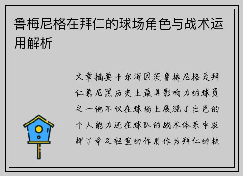 鲁梅尼格在拜仁的球场角色与战术运用解析 鲁梅尼格在拜仁的球场角色与战术运用解析