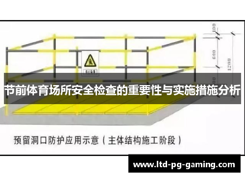 节前体育场所安全检查的重要性与实施措施分析