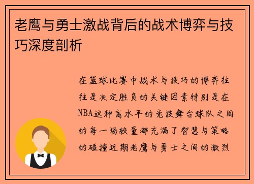 老鹰与勇士激战背后的战术博弈与技巧深度剖析