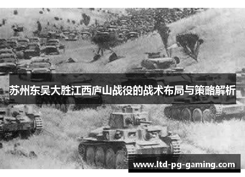 苏州东吴大胜江西庐山战役的战术布局与策略解析