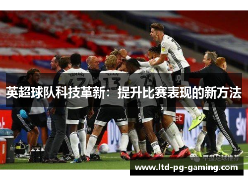 英超球队科技革新：提升比赛表现的新方法
