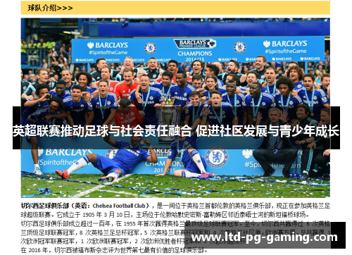 英超联赛推动足球与社会责任融合 促进社区发展与青少年成长 英超联赛推动足球与社会责任融合 促进社区发展与青少年成长