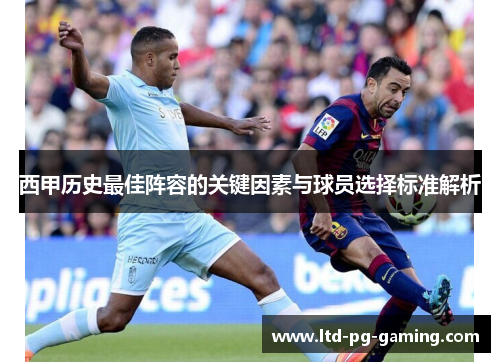 西甲历史最佳阵容的关键因素与球员选择标准解析