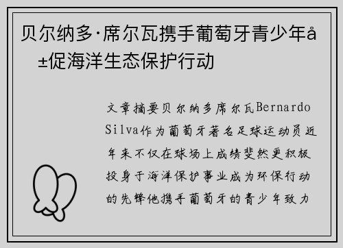 贝尔纳多·席尔瓦携手葡萄牙青少年共促海洋生态保护行动 贝尔纳多·席尔瓦携手葡萄牙青少年共促海洋生态保护行动