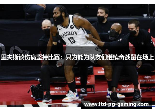 里夫斯谈伤病坚持比赛:只为能为队友们继续奋战留在场上 里夫斯谈伤病坚持比赛:只为能为队友们继续奋战留在场上