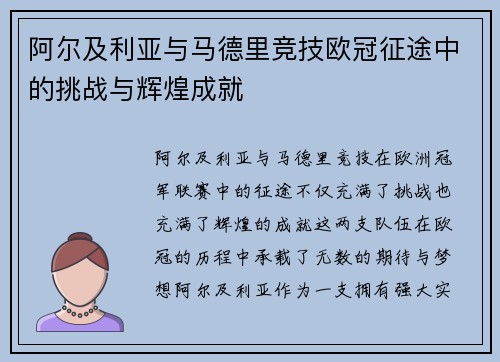 阿尔及利亚与马德里竞技欧冠征途中的挑战与辉煌成就