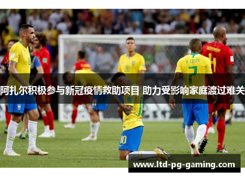 阿扎尔积极参与新冠疫情救助项目 助力受影响家庭渡过难关