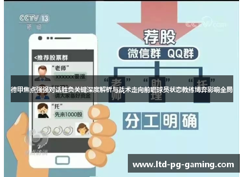 德甲焦点强强对话胜负关键深度解析与战术走向前瞻球员状态教练博弈影响全局