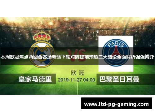 本周欧冠焦点两回合客场考验下轮对阵提前预热三大结论全面解析强强博弈 本周欧冠焦点两回合客场考验下轮对阵提前预热三大结论全面解析强强博弈