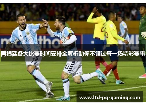 阿根廷各大比赛时间安排全解析助你不错过每一场精彩赛事 阿根廷各大比赛时间安排全解析助你不错过每一场精彩赛事