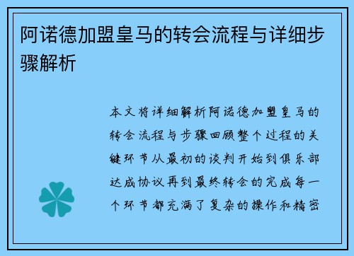 阿诺德加盟皇马的转会流程与详细步骤解析 阿诺德加盟皇马的转会流程与详细步骤解析