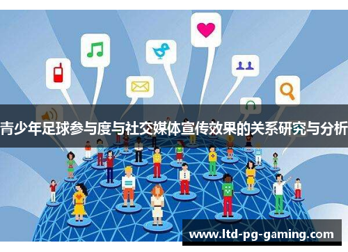 青少年足球参与度与社交媒体宣传效果的关系研究与分析