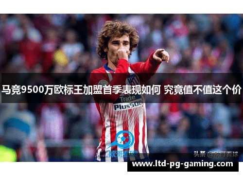 马竞9500万欧标王加盟首季表现如何 究竟值不值这个价