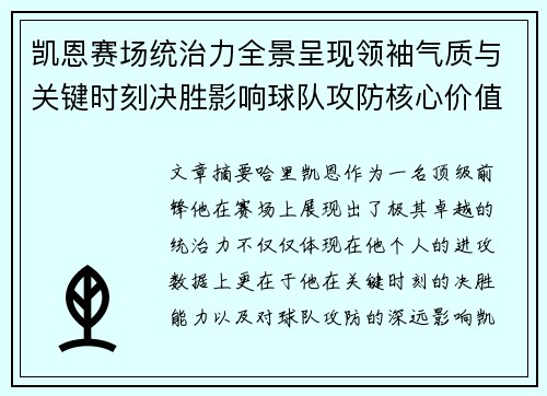 凯恩赛场统治力全景呈现领袖气质与关键时刻决胜影响球队攻防核心价值